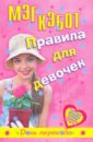 Правила для девочек Элли Финкл. День переезда - Кэбот Мэг