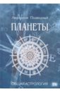Подводный Авессалом Планеты подводный авессалом бонифатьевич введение в синастрическую астрологию