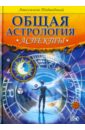 Подводный Авессалом Аспекты подводный авессалом бонифатьевич введение в синастрическую астрологию