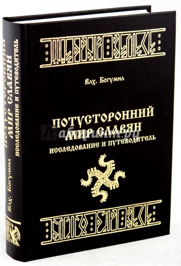 Потусторонний Мир Славян. Исследование и путеводитель