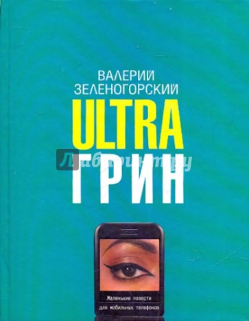 Ultraгрин