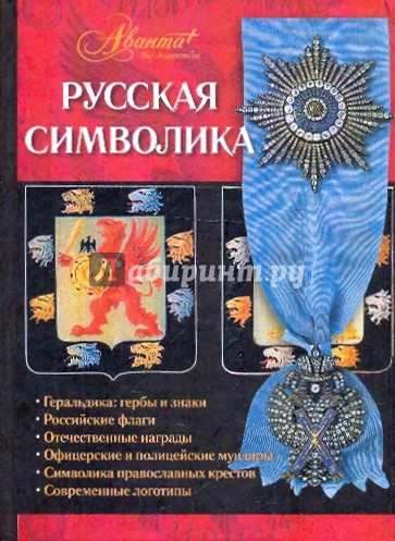 Русская символика