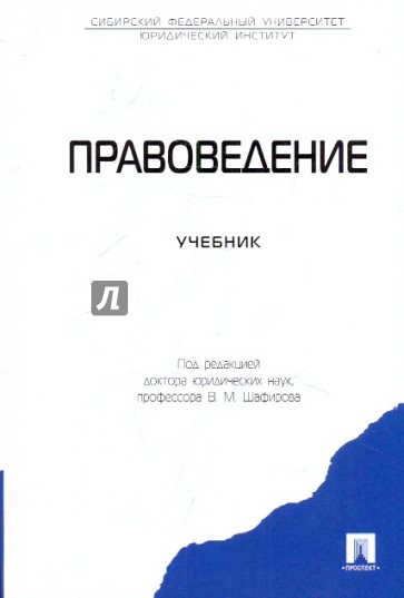 Правоведение. Учебник
