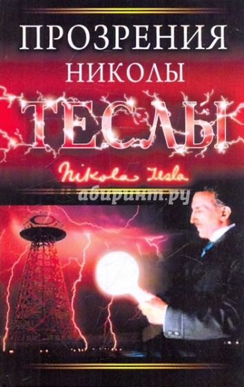 Прозрение Николы Теслы