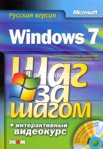 Windows 7. Русская версия (+ DVD)