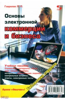 Гаврилов Леонид Павлович - Основы электронной коммерции и бизнеса