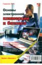 Основы электронной коммерции и бизнеса - Гаврилов Леонид Павлович