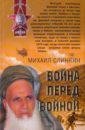 Война перед войной - Слинкин Михаил