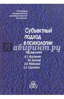 Сергиенко Елена Алексеевна, Знаков Виктор Владимирович, Акатов Леонид Ильич - Субъектный подход в психологии