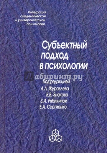 Субъектный подход в психологии