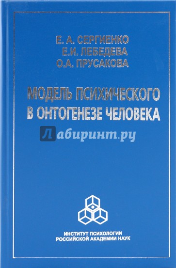 Модель психического в онтогенезе человека