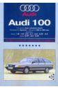 Audi 100: Профессиональное руководство по ремонту
