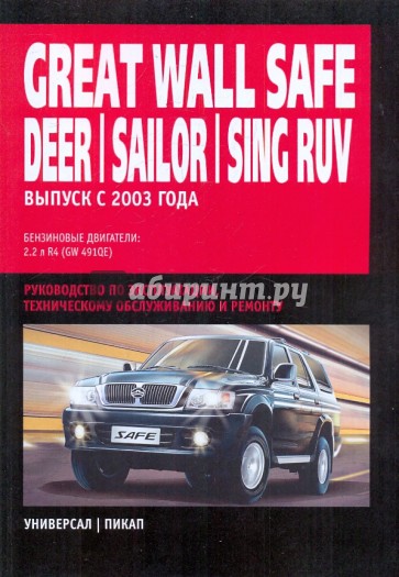 Great Wall Safe/Deer/Sailor/Sing RUV/Pegasus: Руководство по эксплуатации, ТО и ремонту