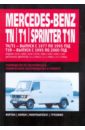 Mercedes-Benz TN/ T1/ Sprinter T1N: Руководство по эксплуатации, техническому обслуживанию и ремонт