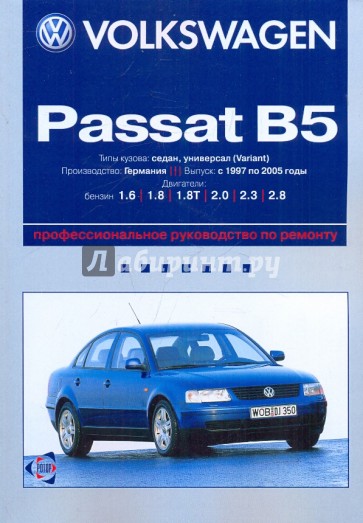 Volkswagen Passat B5: Профессиональное руководство по ремонту