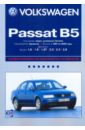 Volkswagen Passat B5: Профессиональное руководство по ремонту volkswagen sharan ford galaxy профессиональное руководство по ремонту с 1995 по 2000 годы
