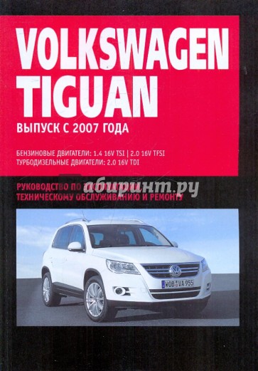 Volkswagen Tiguan: Руководство по эксплуатации, техническому обслуживанию и ремонту