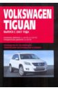 Volkswagen Tiguan: Руководство по эксплуатации, техническому обслуживанию и ремонту автомобиль volkswagen passat b6 руководство по эксплуатации техническому обслуживанию и ремонту