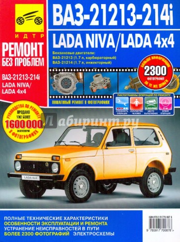 ВАЗ-21213, -21214i Lada Niva/Lada 4x4. Руководство по эксплуатации, тех. обслуж. и ремонту. С 1994 г