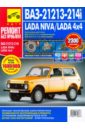 ВАЗ-21213, -21214i Lada Niva/Lada 4x4. Руководство по эксплуатации, тех. обслуж. и ремонту. С 1994 г