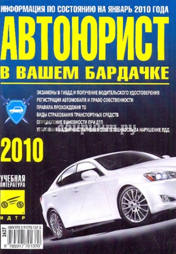 Автоюрист в Вашем "бардачке" 2010 год