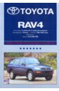 Toyota RAV 4: Профессиональное руководство по ремонту авточехлы для toyota rav4 1 с 1994 2000 г джип перфорация экокожа цвет бежевый чёрный