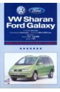Volkswagen Sharan/Ford Galaxy: Профессиональное руководство по ремонту. С 1995 по 2000 годы рамка переходная intro rvw n06 vw sharan ford galaxy до05 2 din