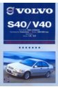 Volvo S40/V40: профессиональное руководство по ремонту volvo s40 v40 с 1996 04 гг