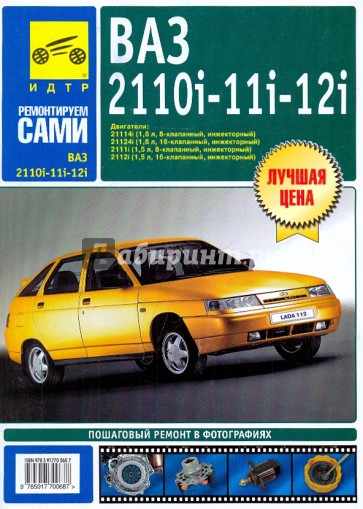 ВАЗ 2110i-11i-12i. Руководство по эксплуатации, техническому обслуживанию и ремонту