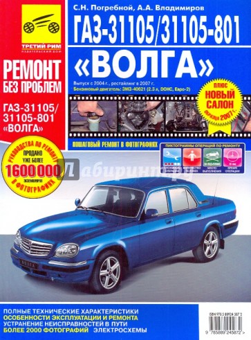 ГАЗ 31105/-31105-801. Руководство по эксплуатации, техническому обслуживанию и ремонту