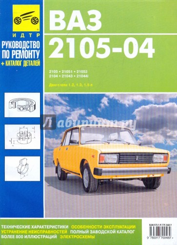 ВАЗ 2105-04, ВАЗ-21053, ВАЗ-2104, ВАЗ-21043, ВАЗ-21044i. Руководство по эксплуатации