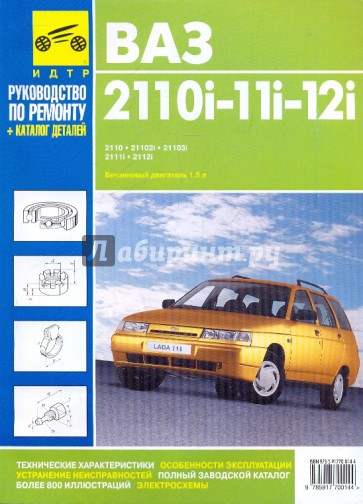 ВАЗ 2110i-11i-12i. Руководство по эксплуатации, техническому обслуживанию и ремонту