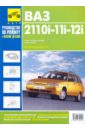 ВАЗ 2110i-11i-12i. Руководство по эксплуатации, техническому обслуживанию и ремонту цена и фото