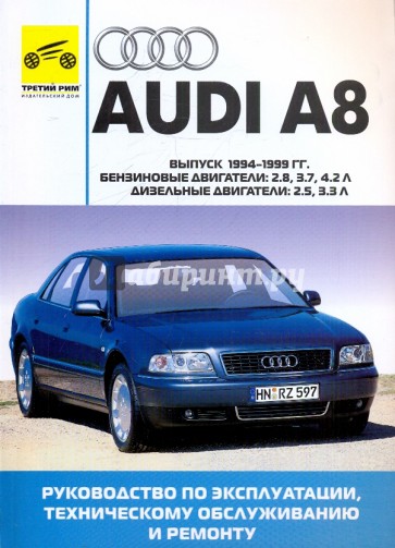 Audi A8. Руководство по эксплуатации, техническому обслуживанию и ремонту