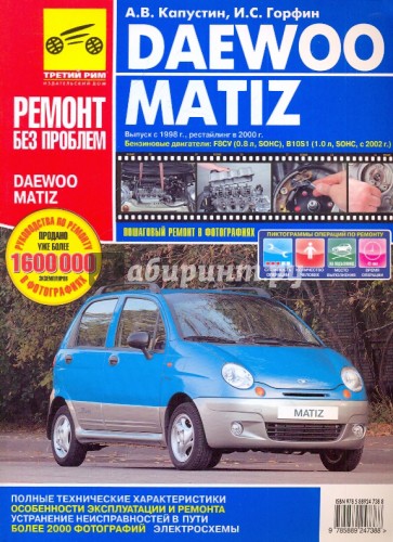 Daewoo Matiz. Руководство по эксплуатации, техническому обслуживанию и ремонту