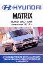 Hyundai Matrix. Руководство по эксплуатации, техническому обслуживанию и ремонту