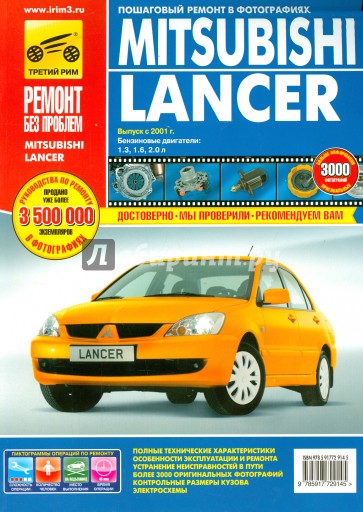 Mitsubishi Lancer. Руководство по эксплуатации, техническому обслуживанию и ремонту