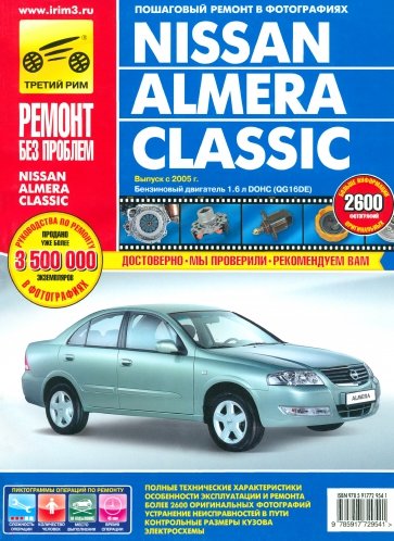 Nissan Almera Classic. Руководство по эксплуатации, техническому обслуживанию и ремонту