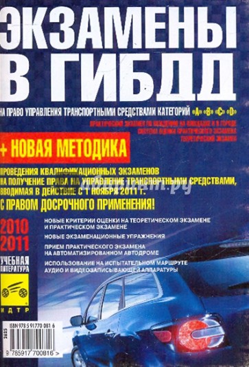 Экзамены в ГИБДД на право управления транспортными средствами категорий A, B, С, D