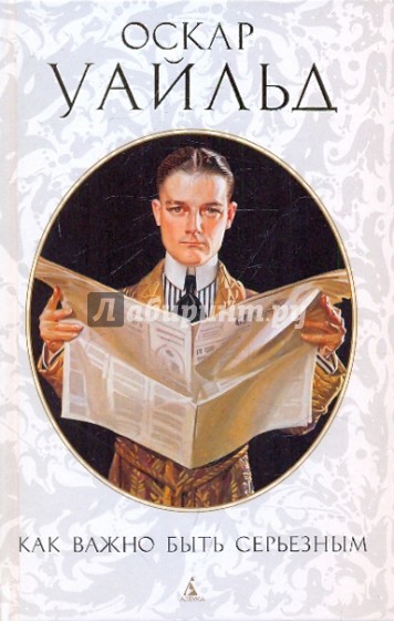 Как важно быть серьезным. Пьесы