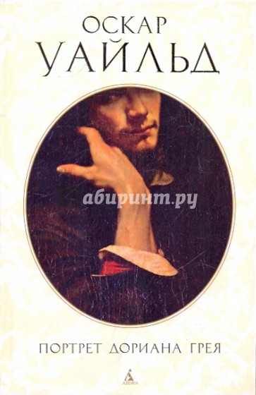 Портрет Дориана Грея. Роман, повести, рассказы