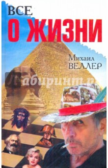 Обложка книги Все о жизни, Веллер Михаил Иосифович