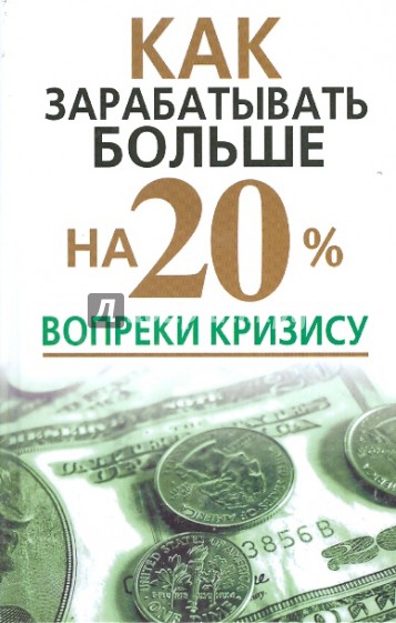 Как зарабатывать больше на 20% вопреки кризису