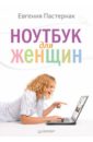 цена Пастернак Евгения Борисовна Ноутбук для женщин