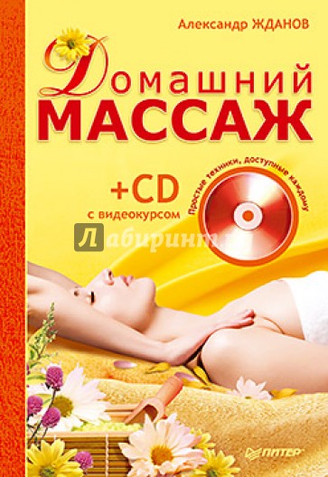 Домашний массаж. Простые техники, доступные каждому (+ CD)