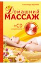 Жданов Александр Андреевич Домашний массаж. Простые техники, доступные каждому (+ CD)