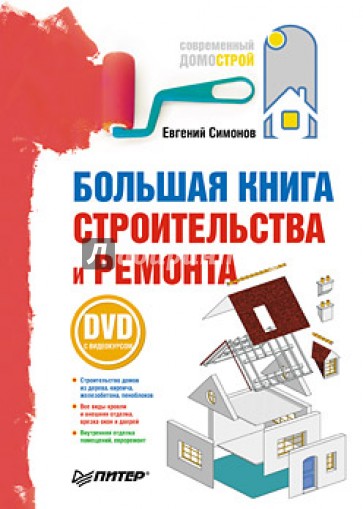 Большая книга строительства и ремонта (+DVD с видеокурсом)