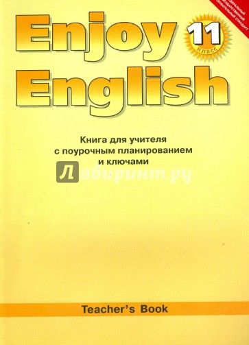 Английский язык. Книга для учителя к уч. "Английский с удовольствием/Enjoy English". 11 класс. ФГОС