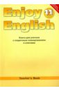 Биболетова Мерем Забатовна, Бабушис Елена Евгеньевна, Снежко Надежда Дмитриевна Английский язык. Книга для учителя к уч. Английский с удовольствием/Enjoy English. 11 класс. ФГОС