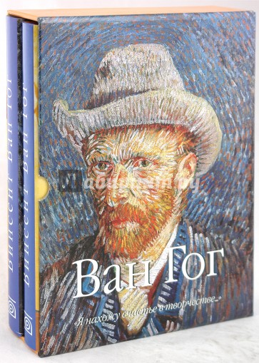 Ван Гог: "Я нахожу счастье в творчестве…"; "…Я заплатил жизнью за свое искусство" (компл. из 2-х кн)